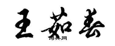 胡問遂王茹春行書個性簽名怎么寫