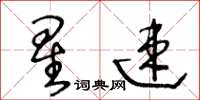 王冬齡星速草書怎么寫