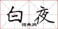 袁強白夜楷書怎么寫