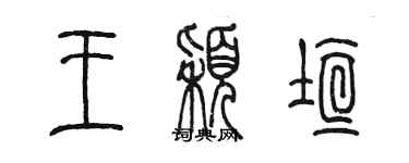 陳墨王穎垣篆書個性簽名怎么寫