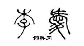 陳聲遠李愛篆書個性簽名怎么寫