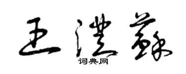 曾慶福王澄蘇草書個性簽名怎么寫