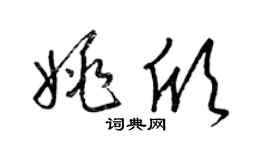 梁錦英姚欣草書個性簽名怎么寫