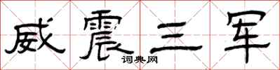 曾慶福威震三軍隸書怎么寫