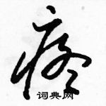 駱恆光寫的硬筆草書疼