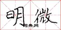 侯登峰明微楷書怎么寫