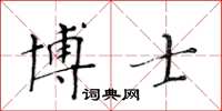 黃華生博士楷書怎么寫