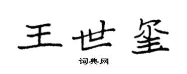 袁強王世璽楷書個性簽名怎么寫