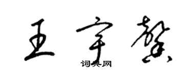 梁錦英王宇馨草書個性簽名怎么寫