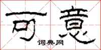 柯春海可意隸書怎么寫
