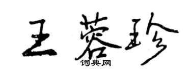 曾慶福王蓉珍行書個性簽名怎么寫