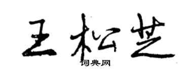 曾慶福王松芝行書個性簽名怎么寫