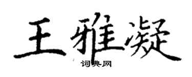 丁謙王雅凝楷書個性簽名怎么寫