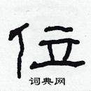 林少明寫的硬筆隸書位