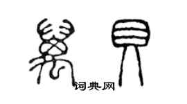 陳聲遠萬貝篆書個性簽名怎么寫