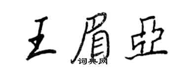 王正良王眉亞行書個性簽名怎么寫