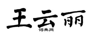 翁闓運王雲麗楷書個性簽名怎么寫