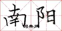駱恆光南陽楷書怎么寫