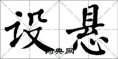 翁闓運設懸楷書怎么寫