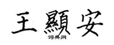 何伯昌王顯安楷書個性簽名怎么寫