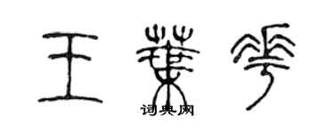 陳聲遠王葉花篆書個性簽名怎么寫