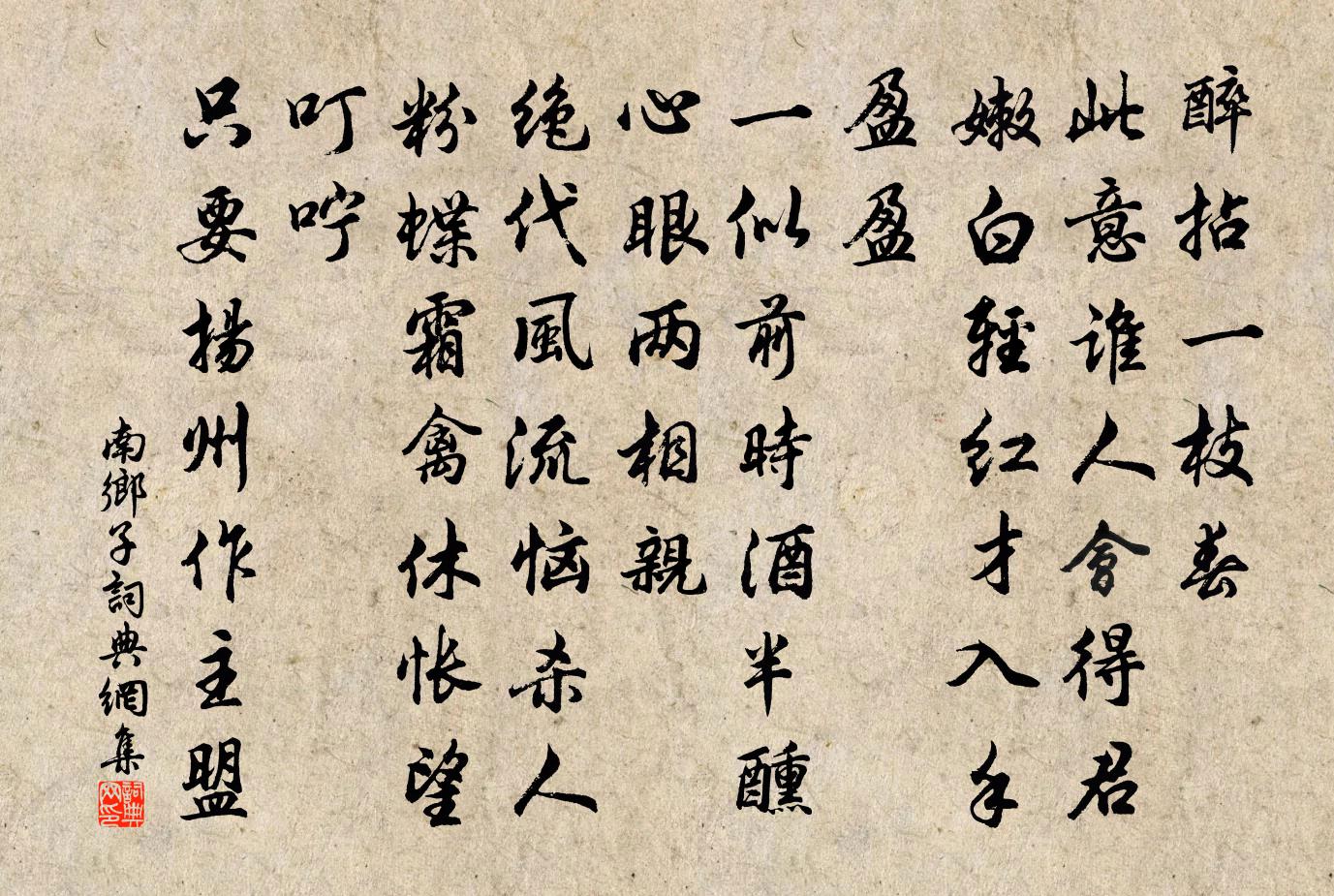 佚名南鄉子書法作品欣賞