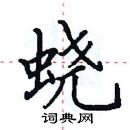 田英章寫的硬筆楷書蟯