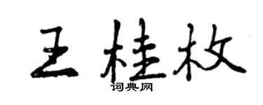 曾慶福王桂枚行書個性簽名怎么寫