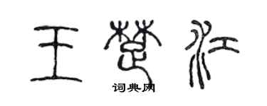 陳聲遠王楚江篆書個性簽名怎么寫