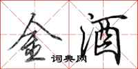 田英章金酒行書怎么寫