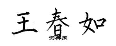 何伯昌王春如楷書個性簽名怎么寫
