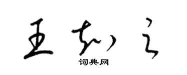 梁錦英王知之草書個性簽名怎么寫