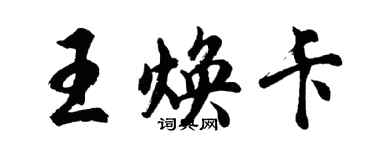 胡問遂王煥卡行書個性簽名怎么寫