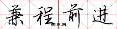 荊霄鵬兼程前進行書怎么寫