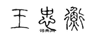 陳聲遠王忠衡篆書個性簽名怎么寫