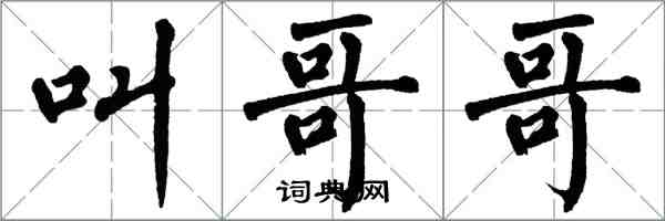 翁闓運叫哥哥楷書怎么寫