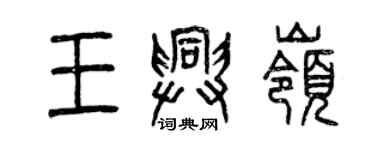 曾慶福王興嶺篆書個性簽名怎么寫