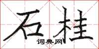 駱恆光石桂楷書怎么寫