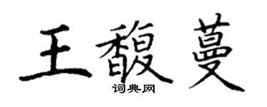 丁謙王馥蔓楷書個性簽名怎么寫