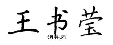 丁謙王書瑩楷書個性簽名怎么寫