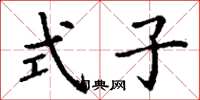 丁謙式子楷書怎么寫