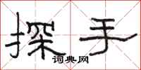 駱恆光探手隸書怎么寫