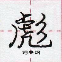 龐中華寫的硬筆行書彪