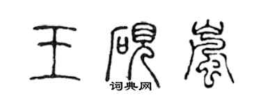 陳聲遠王硯嵐篆書個性簽名怎么寫