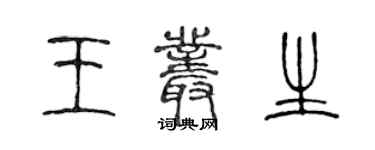 陳聲遠王叢生篆書個性簽名怎么寫