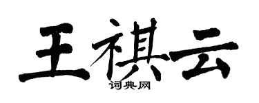 翁闓運王祺雲楷書個性簽名怎么寫