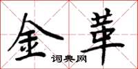 周炳元金革楷書怎么寫