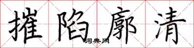 荊霄鵬摧陷廓清楷書怎么寫