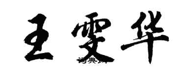 胡問遂王雯華行書個性簽名怎么寫