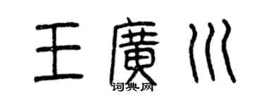 曾慶福王廣川篆書個性簽名怎么寫